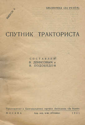 Денисов В.В., Подобед В. Спутник тракториста. М.: Огонек, 1931.